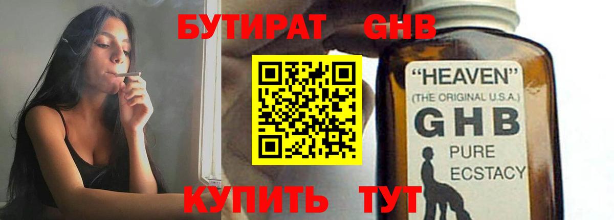 БУТИРАТ  БУТИРАТ оксибутират  Вход с VPN  Коркино 