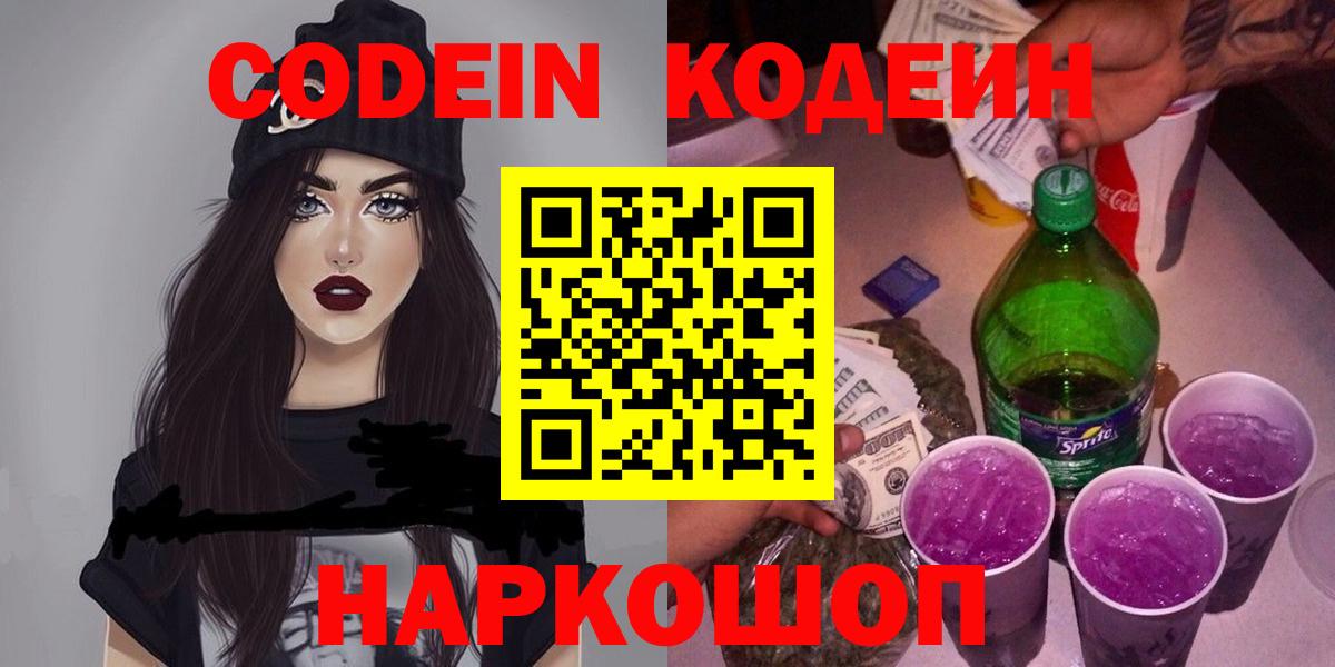 Кодеин напиток Lean (лин)  Вход с VPN  Коркино 